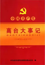 高台大事记
