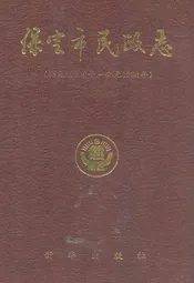 《保定市民政志》(公元前206年-公元1988年)