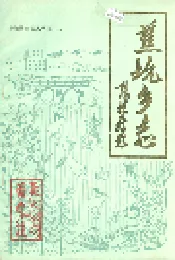 蕉坑乡志