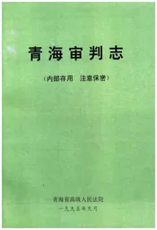 青海审判志