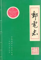 邮电志1897-1988