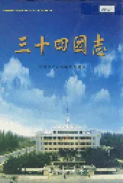 新疆生产建设兵团史志三十四团志