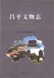 昌平文物志