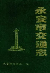 永安市交通志