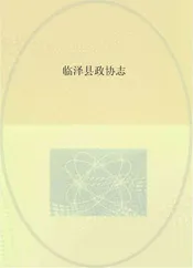临泽县政协志