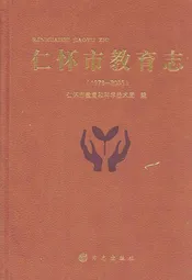仁怀市教育志(1978-200)