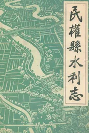 民权县水利志