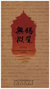 无锡概览2009