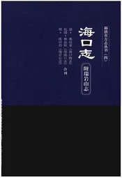 福清市方志丛书(四)海口志 附瑞岩山志