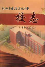 新乡市铁路高级中学校志