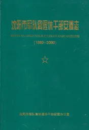 《沈阳市军队离退休干部安置志》(1980-2000)