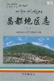 昌都地区志 上册