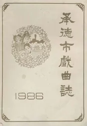 承德市戏曲志1986