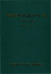 张掖市第五中学志1958--2015