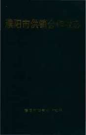 濮阳市供销合作社志
