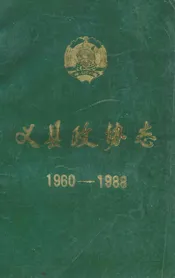 《义县政协志》(1960-1988)