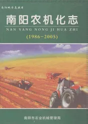 南阳农机化志  1986-2005