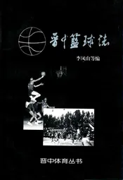 晋中篮球志