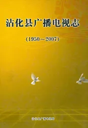 沾化县广播电视志(1950~2007)