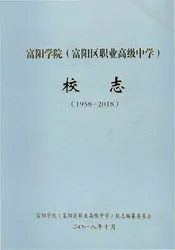 富阳学院（富阳区职业高级中学）校志（1958—2018）