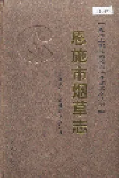 恩施市烟草志