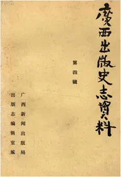 广西出版史志资料 第四辑