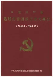 中国共产党昆明市官渡区历史大事记2000-2003