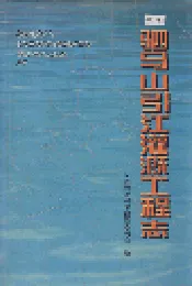 驷马山引江灌溉工程志