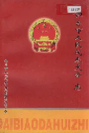 邢台市人民代表大会志