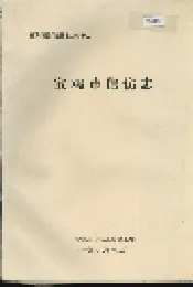 宝鸡市信访志