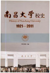 南昌大学校史1921-2011