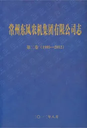 常州东风农机集团有限公司志1995-2012  第二卷