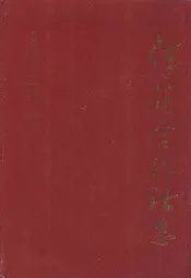 曲靖地区供销合作社志1939-1989