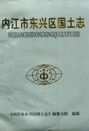 内江市东兴区国土志(1940-1997)