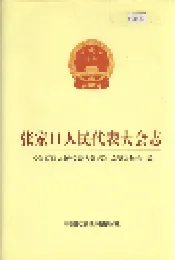 张家口人民代表大会志