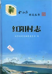 红阳村志