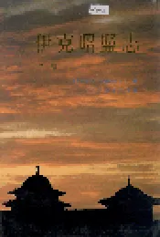伊克昭盟志 第二册