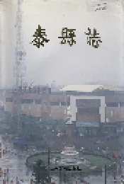 泰县志