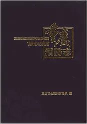 重庆消防志