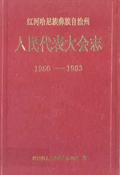 红河哈尼族彝族自治州人民代表大会志(1950-1993)