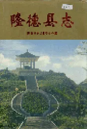 隆德县志