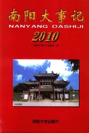 南阳大事记  2010