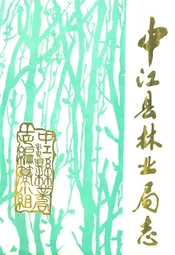 中江县林业局志
