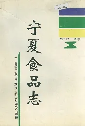 宁夏食品志