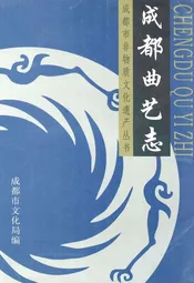 成都曲艺志