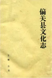 偏关县文化志
