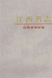 江西省审计志