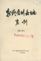 新编合川县志 集刊 （第一期）