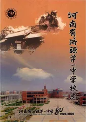 河南省济源市第一中学校志