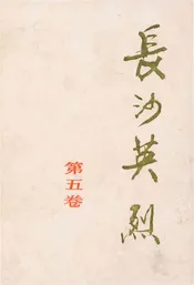 长沙英列 第五卷